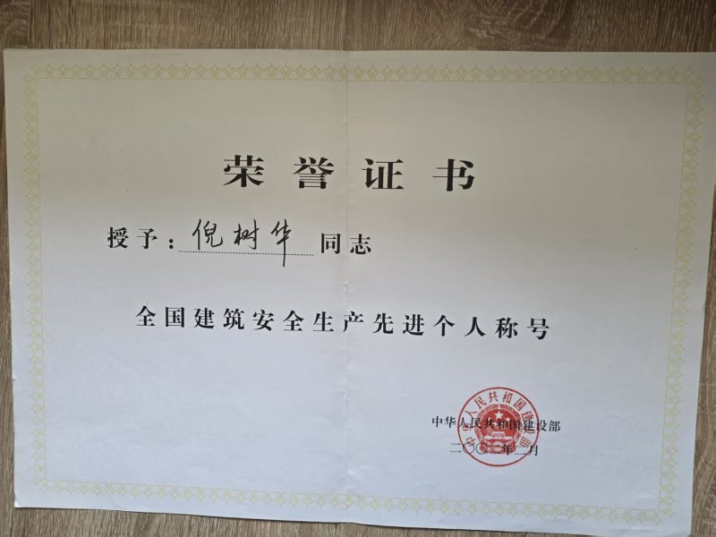 全国建筑安全生产先进个人称号