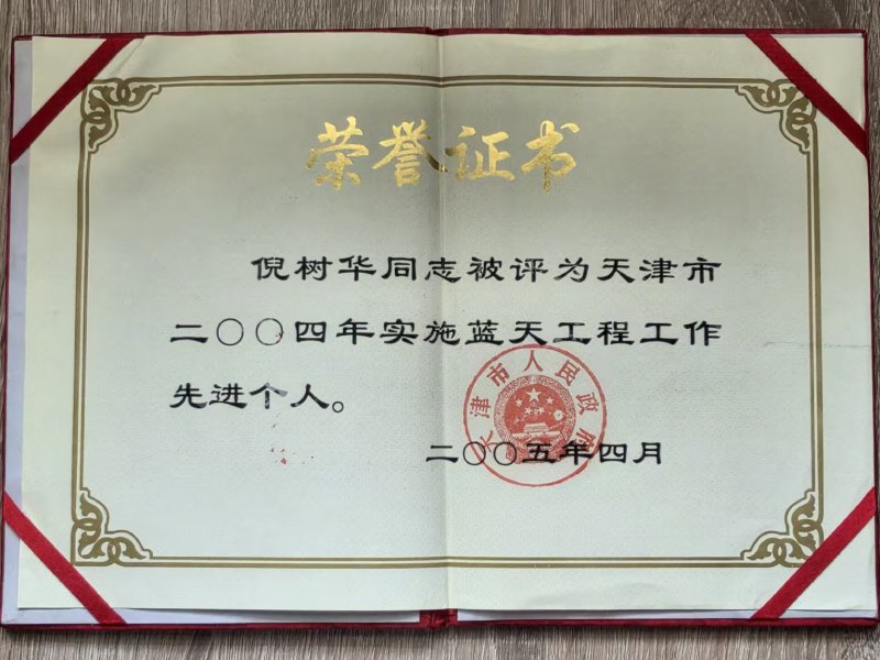 天津市实施蓝天工程工作先进个人